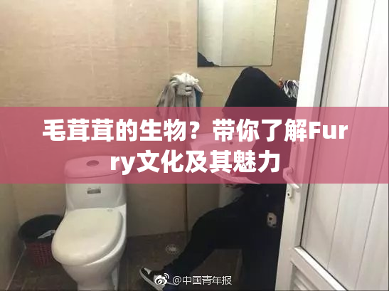 毛茸茸的生物？带你了解Furry文化及其魅力