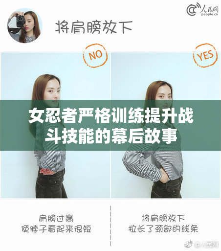女忍者严格训练提升战斗技能的幕后故事
