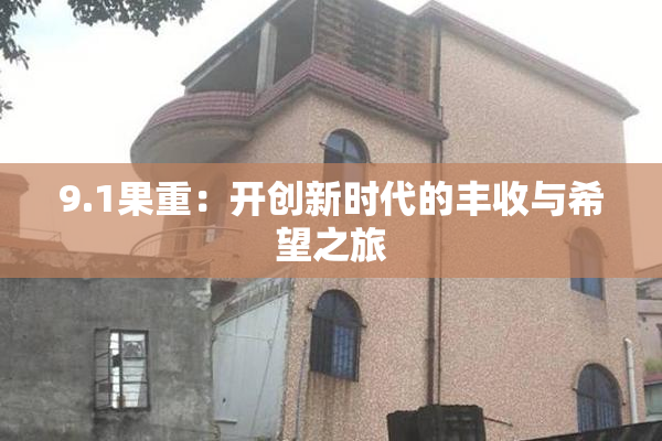 9.1果重：开创新时代的丰收与希望之旅