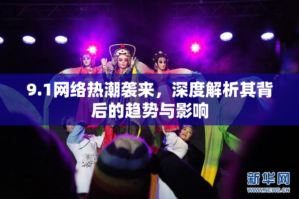 9.1网络热潮袭来，深度解析其背后的趋势与影响