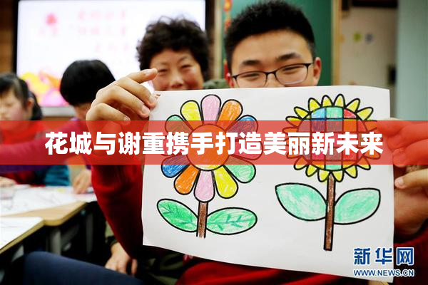 花城与谢重携手打造美丽新未来