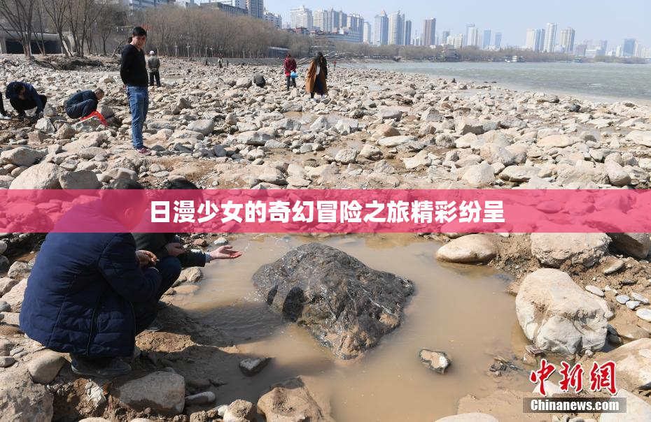 日漫少女的奇幻冒险之旅精彩纷呈