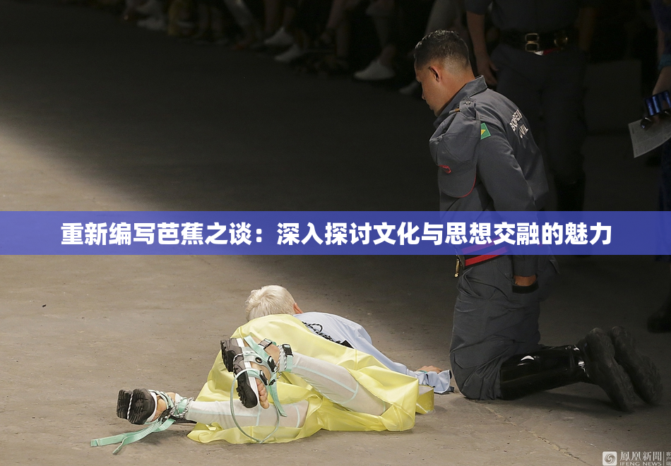 重新编写芭蕉之谈：深入探讨文化与思想交融的魅力