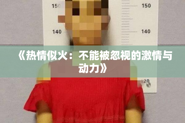 《热情似火：不能被忽视的激情与动力》