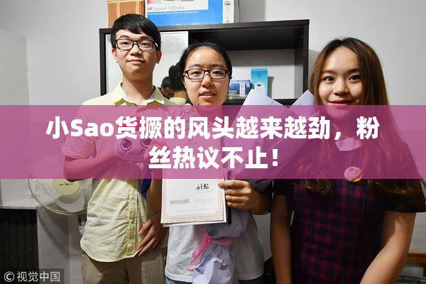 小Sao货撅的风头越来越劲，粉丝热议不止！