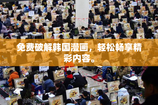 免费破解韩国漫画，轻松畅享精彩内容。