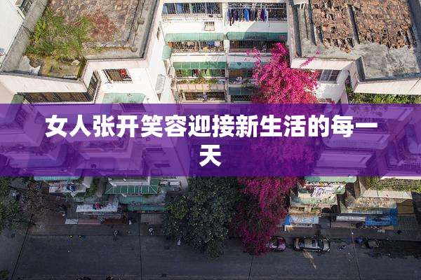 女人张开笑容迎接新生活的每一天