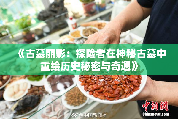 《古墓丽影：探险者在神秘古墓中重绘历史秘密与奇遇》