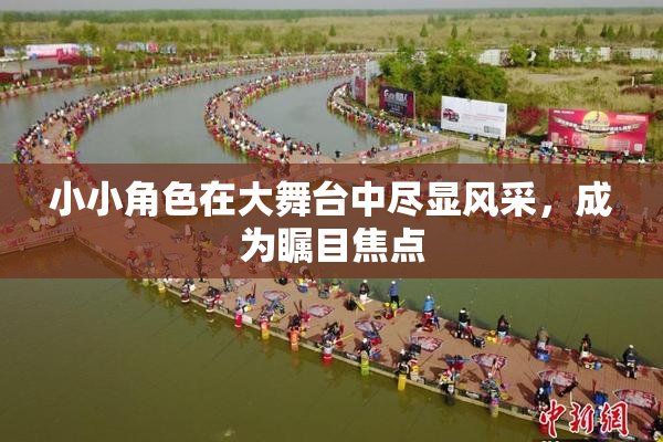 小小角色在大舞台中尽显风采，成为瞩目焦点