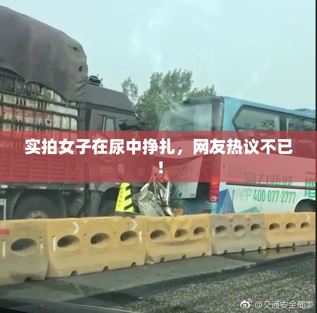 实拍女子在尿中挣扎，网友热议不已！