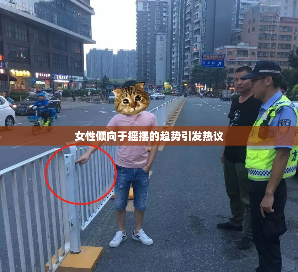 女性倾向于摇摆的趋势引发热议