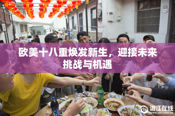 欧美十八重焕发新生，迎接未来挑战与机遇