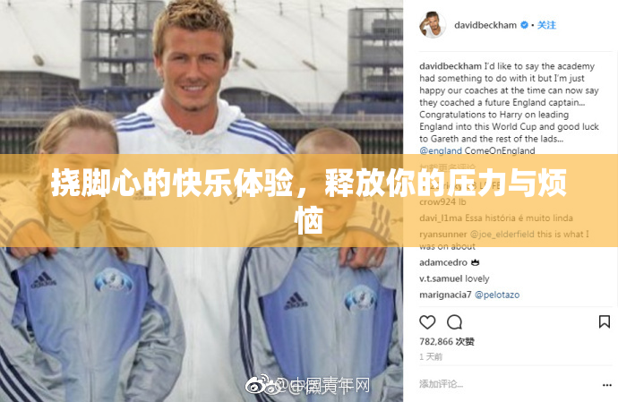 挠脚心的快乐体验，释放你的压力与烦恼