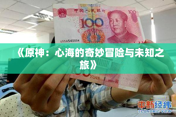 《原神：心海的奇妙冒险与未知之旅》