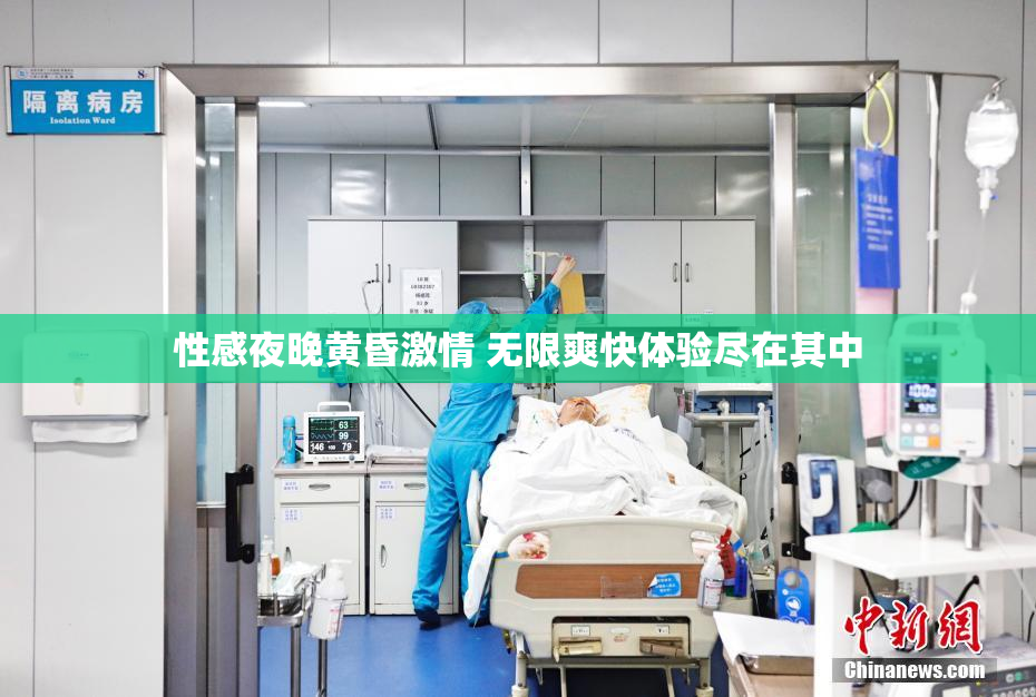 性感夜晚黄昏激情 无限爽快体验尽在其中