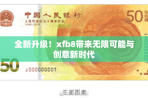 全新升级！xfb8带来无限可能与创意新时代