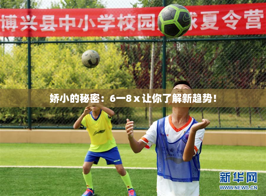 娇小的秘密：6一8ⅹ让你了解新趋势！