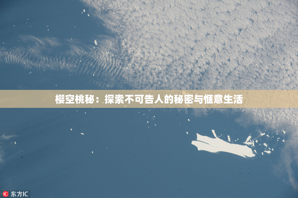 樱空桃秘：探索不可告人的秘密与惬意生活