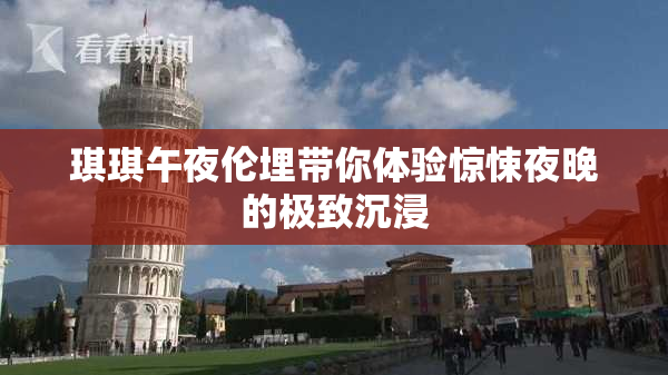琪琪午夜伦埋带你体验惊悚夜晚的极致沉浸