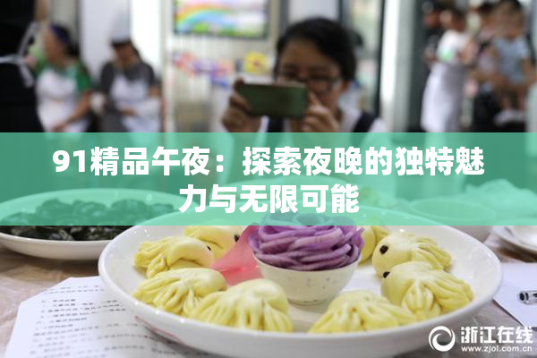 91精品午夜：探索夜晚的独特魅力与无限可能
