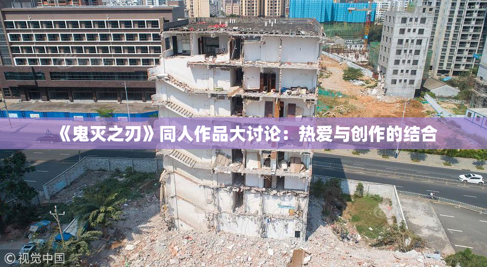《鬼灭之刃》同人作品大讨论：热爱与创作的结合