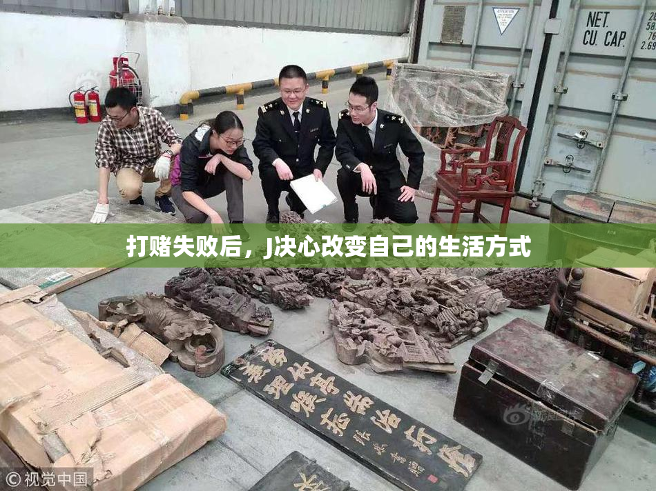 打赌失败后，J决心改变自己的生活方式