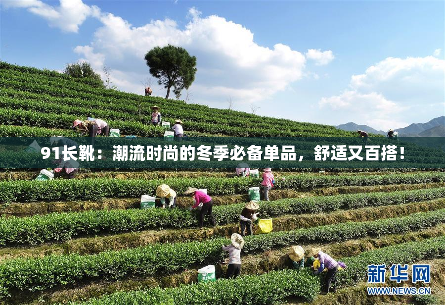 91长靴：潮流时尚的冬季必备单品，舒适又百搭！