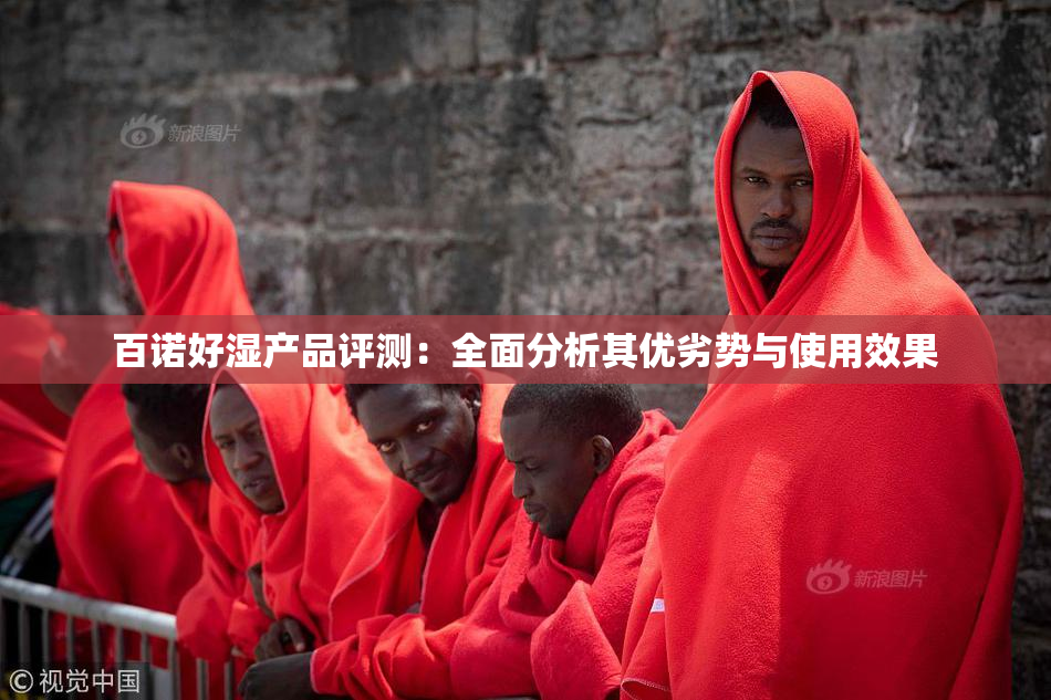 百诺好湿产品评测：全面分析其优劣势与使用效果