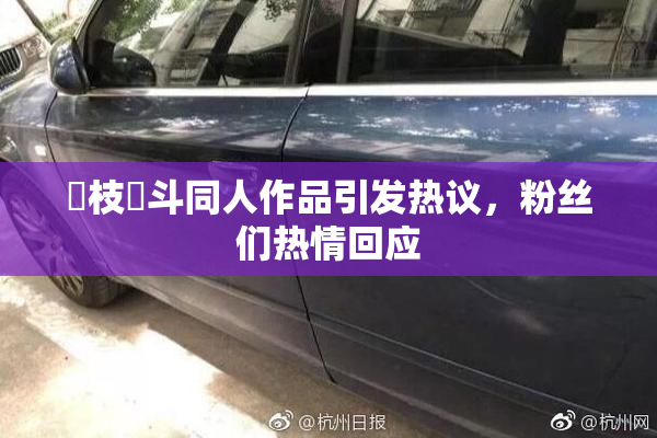 狛枝凪斗同人作品引发热议，粉丝们热情回应