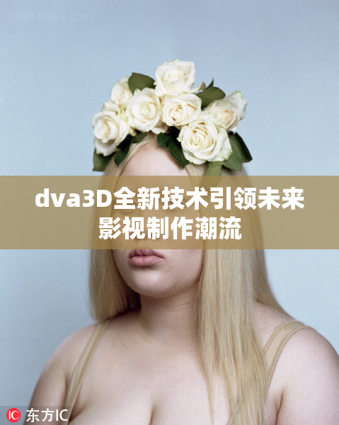 dva3D全新技术引领未来影视制作潮流