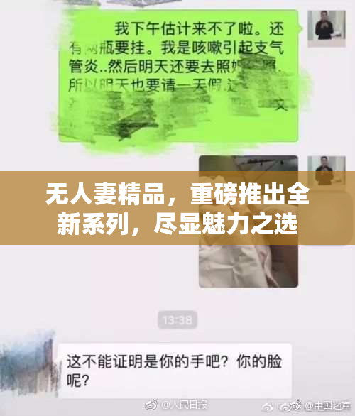 无人妻精品，重磅推出全新系列，尽显魅力之选