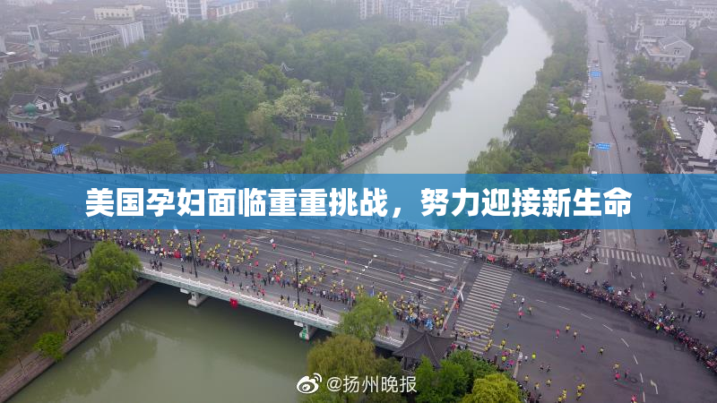 美国孕妇面临重重挑战，努力迎接新生命