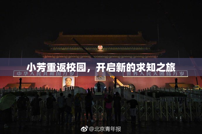 小芳重返校园，开启新的求知之旅
