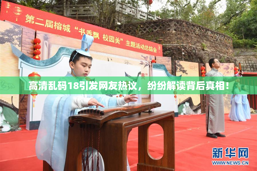高清乱码18引发网友热议，纷纷解读背后真相！