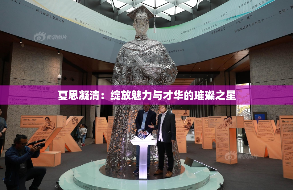 夏思凝清：绽放魅力与才华的璀璨之星