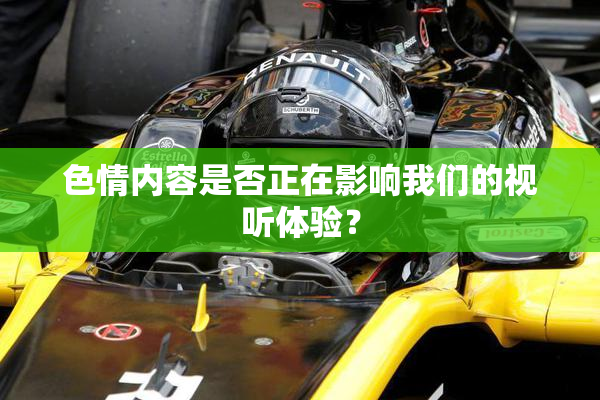 色情内容是否正在影响我们的视听体验？