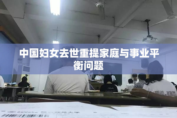 中国妇女去世重提家庭与事业平衡问题