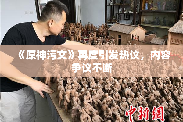 《原神污文》再度引发热议，内容争议不断