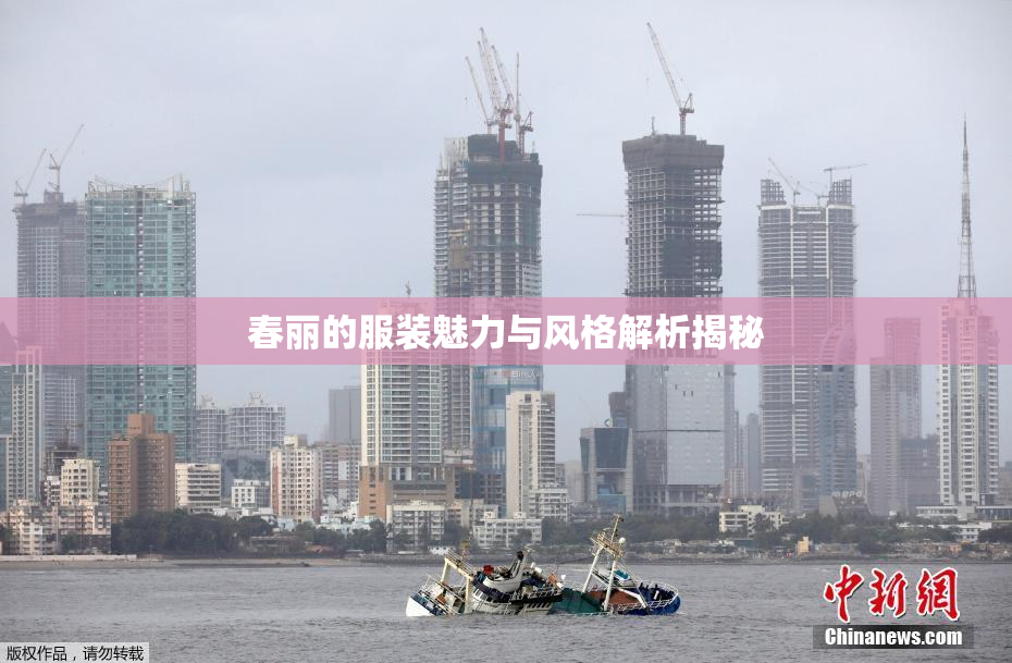 春丽的服装魅力与风格解析揭秘