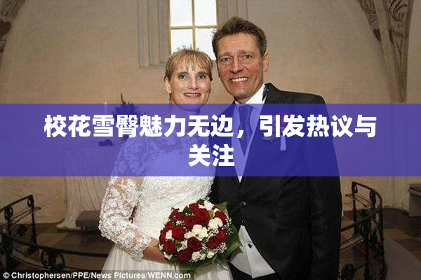 校花雪臀魅力无边，引发热议与关注
