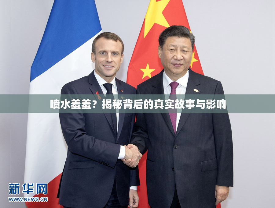 喷水羞羞？揭秘背后的真实故事与影响