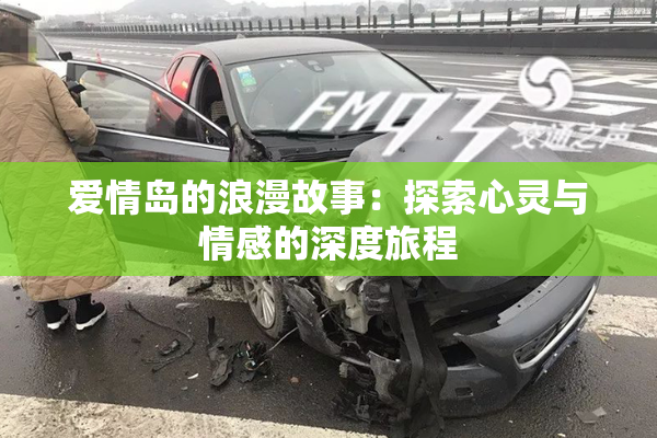 爱情岛的浪漫故事：探索心灵与情感的深度旅程