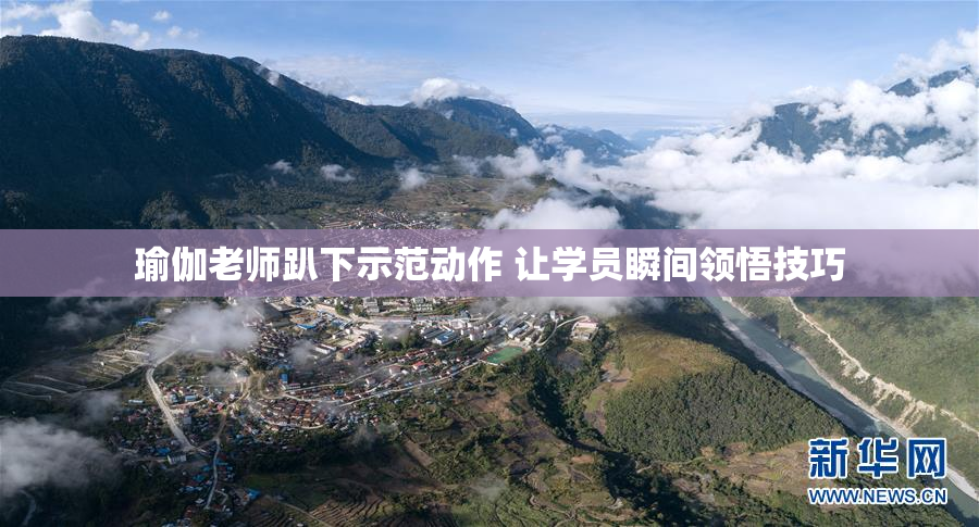 瑜伽老师趴下示范动作 让学员瞬间领悟技巧