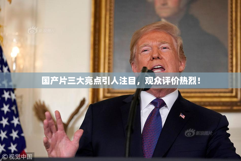国产片三大亮点引人注目，观众评价热烈！
