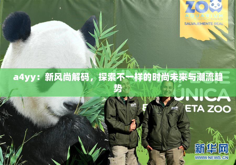 a4yy：新风尚解码，探索不一样的时尚未来与潮流趋势