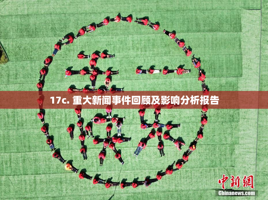 17c. 重大新闻事件回顾及影响分析报告