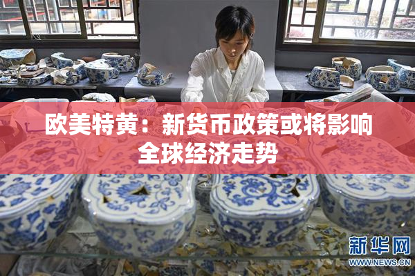 欧美特黄：新货币政策或将影响全球经济走势