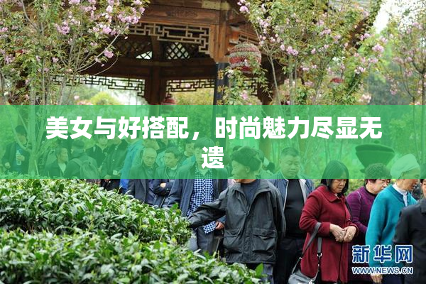 美女与好搭配，时尚魅力尽显无遗