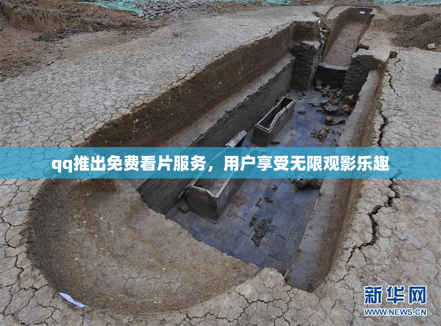 qq推出免费看片服务，用户享受无限观影乐趣