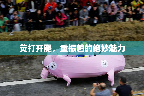 荧打开腿，重振魈的绝妙魅力